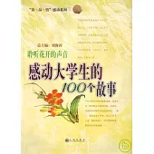 聆聽花開的聲音：感動大學生的100個故事