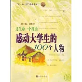 還生命一個理由：感動大學生的100個人物