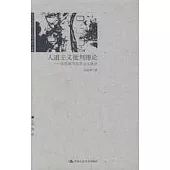 人道主義批判理論——東歐新馬克思主義述評