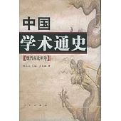 中國學術通史：魏晉南北朝卷