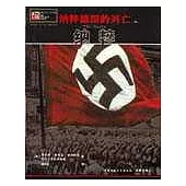 納粹德國的興亡：納粹(上)