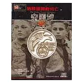 納粹德國的興亡：帝國夢(下)