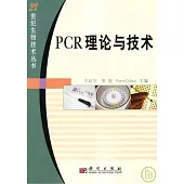 PCR理論與技術