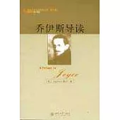喬伊斯導讀[英文版]