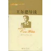 王爾德導讀(英文影印版)