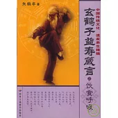 玄鶴子益壽箴言·飲食呼吸