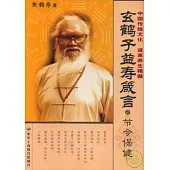 玄鶴子益壽箴言·節令保健