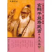 玄鶴子益壽箴言·養生益命