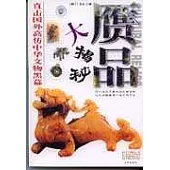 贗品大揭秘——直擊國外高仿中華文物黑幕