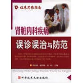 腎臟內科疾病誤診誤治與防范