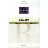革命心理學