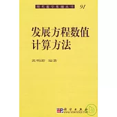 發展方程數值計算方法