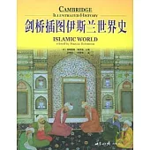 劍橋插圖伊斯蘭世界史