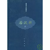 後漢書(全三冊)