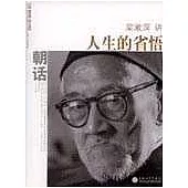 朝話：人生的省悟