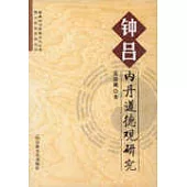 鍾呂內丹道德觀研究