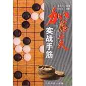 加藤正夫實戰手筋