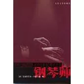 鋼琴師：二戰期間華沙幸存記