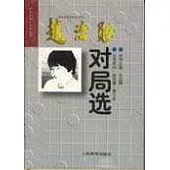 趙治勛對局選