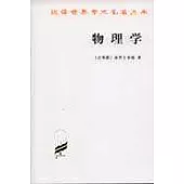 漢譯世界學術名著叢書·物理學