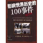 影響世界歷史的100事件(圖文珍藏版)