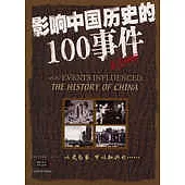 影響中國歷史的100事件(圖文珍藏版)