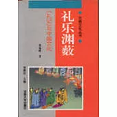 禮樂淵藪 ——《禮記》與中國文化