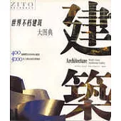 世界不朽建築大圖典