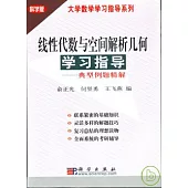 線性代數與空間解析幾何學習指導：典型例題精解