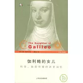 伽利略的女兒 科學信仰和愛的歷史回憶