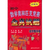 初中數學奧林匹克競賽全真試題.省市精華卷(詳解版)