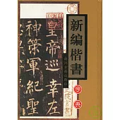 新編楷書字典