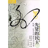 先賢的民主：杜威、孔子與中國民主之希望