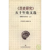《歷史研究》五十年論文選(全二冊•理論與方法)