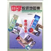 中學教師地圖集•教師必備(合裝本)(全三冊)
