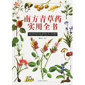 南方青草藥實用全書