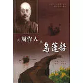 與周作人乘烏篷船