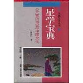 星學寶典——《天官歷書》與中國文化