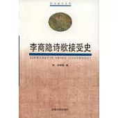 李商隱詩歌接受史