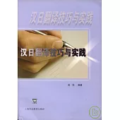 漢日翻譯技巧與實踐