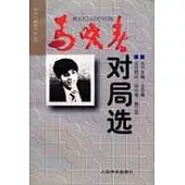 馬曉春對局選
