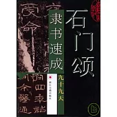 石門頌隸書速成九十九天