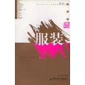 表現的突破.服裝