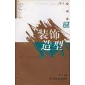 表現的突破.裝飾造型