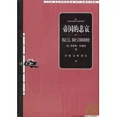 帝國的悲哀：黷武主義、保密與共和國的終結