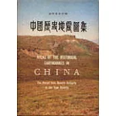 遠古至元時期中國歷史地震圖集