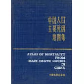 中國人口主要死因地圖集