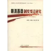 明清晉商制度變遷研究