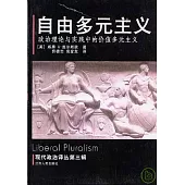 自由多元主義：政治理論與實踐中的價值多元主義