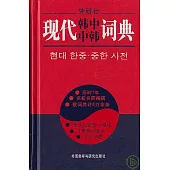 現代韓中中韓詞典